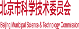 操日本老太太大肥逼视频北京市科学技术委员会